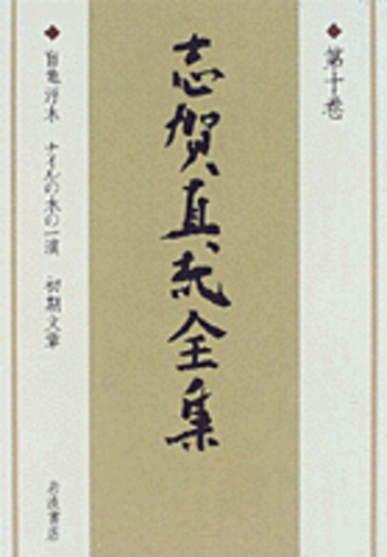 志賀直哉全集 14巻+書簡(15巻) 月報付き　岩波書店 志賀直哉全集 15巻・別巻・訂正版2巻 全17冊 | bullock books