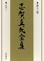 志賀直哉全集 全14巻＋別巻（直哉宛書簡）(志賀直哉) / 古本
