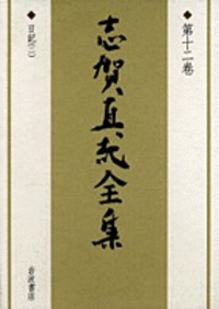 志賀 直哉 - 岩波書店