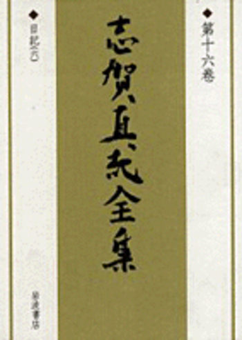 日記 六／志賀 直哉｜新版 志賀直哉全集 - 岩波書店