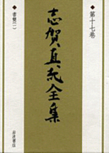 書簡 一／志賀 直哉, 阿川 弘之, 紅野 敏郎, 志賀 直吉, 高橋 英夫