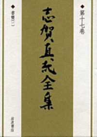 志賀 直哉 - 岩波書店