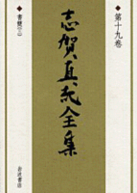志賀 直哉 - 岩波書店