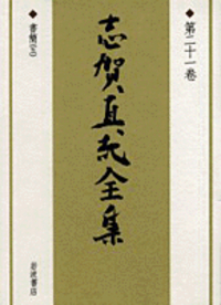 志賀 直哉 - 岩波書店