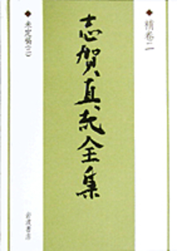 補巻二 未定稿(二)／志賀 直哉｜志賀直哉全集 補巻 - 岩波書店