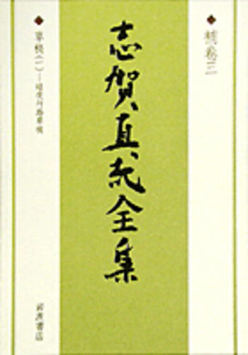 補巻三 草稿(一) 暗夜行路草稿／阿川 弘之, 紅野 敏郎, 志賀