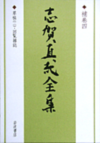 志賀 直哉 - 岩波書店