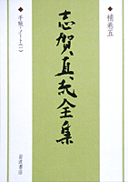 志賀直哉全集  補巻　５ /岩波書店/志賀直哉（単行本） 補巻五 手帳・ノート(一)／志賀 直哉｜志賀直哉全集 補巻 - 岩波書店