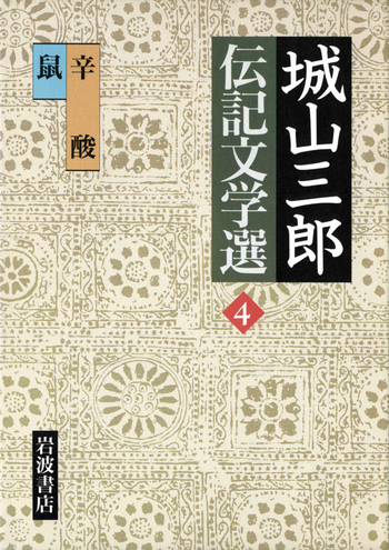 城山三郎 伝記文学選 全6巻 辛酸 鼠／吉村 昭｜城山三郎伝記文学選 - 岩波書店