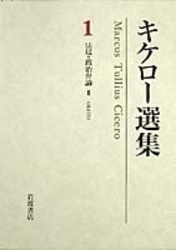 【未使用】キケロ―選集1（法廷・政治弁論／月報付） 法廷・政治弁論I ロスキウス・アメリーヌス弁護 他／竹中 康雄