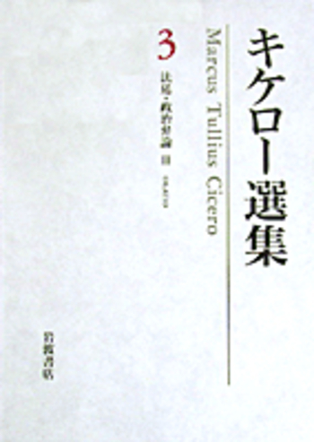 法廷・政治弁論III カティリーナ弾劾 ピリッピカ(アントーニウス弾劾