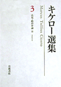 【未使用】キケロ―選集1（法廷・政治弁論／月報付） キケロー選集（岩波書店）全16巻 –