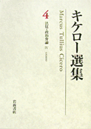 法廷・政治弁論IV ウェッレース弾劾I／岡 道男, 片山 英男, 久保 正彰