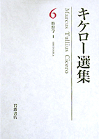 修辞学I 発想論ほか ほか／片山 英男｜キケロー選集 - 岩波書店
