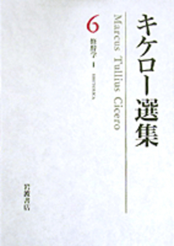 キケロー選集 第1巻〜第15巻 岩波書店