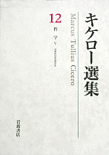 哲学V トゥスクルム荘対談集／木村 健治, 岩谷 智｜キケロー選集
