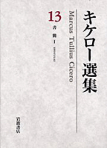 【未使用】キケロー選集 14（書簡／月報付） キケロー選集〈9〉哲学II―大カトー・老年について ラエリウス友情