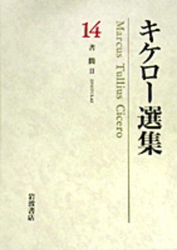 書簡II アッティクス宛書簡集II／高橋 英海, 大芝 芳弘｜キケロー選集