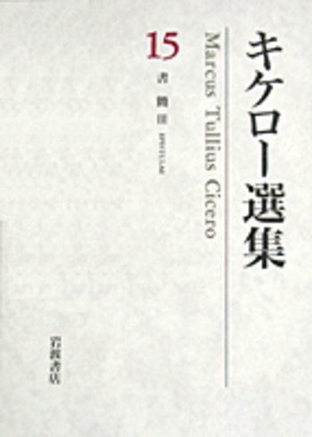 書簡III 縁者・友人宛書簡集1／高橋 宏幸, 五之治 昌比呂, 大西 英文