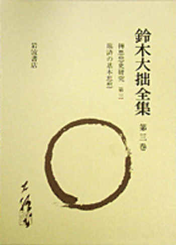 禅思想史研究 第三 臨済の基本思想／鈴木 大拙, 古田 紹欽, 堀尾 孟