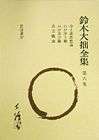 浄土系思想論 他／久松 真一, 山口 益, 古田 紹欽, 堀尾 孟