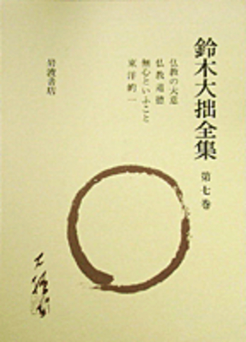 鈴木大拙全集　32巻揃い　※1〜16巻まで　2個口1/2 仏教　神道 ジェット書店 / 鈴木大拙全集 全32巻揃 岩波書店