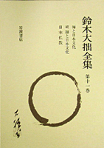 禅と日本文化 続禅と日本文化 日本仏教／鈴木 大拙, 古田 紹欽, 堀尾