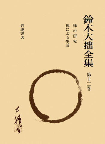 禅の研究 禅による生活／鈴木 大拙, 古田 紹欽, 堀尾 孟, 桐田 清秀