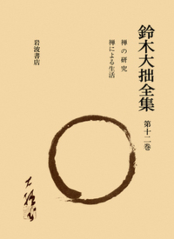 鈴木大拙 全集 禅の研究 禅による生活 第十二巻 禅の研究 禅による生活／鈴木 大拙, 古田 紹欽, 堀尾 孟, 桐田