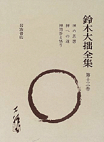 禅の思想 禅への道 禅問答と悟り／鈴木 大拙, 古田 紹欽, 堀尾 孟