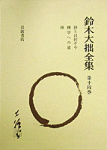 鈴木大拙全集〈第14巻〉禅とは何ぞや.禅学への道.禅 (1981年) 禅とは何ぞや ほか／鈴木 大拙, 古田 紹欽, 堀尾 孟, 桐田 清秀