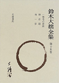 禅と美術(久松真一 著) / 古本、中古本、古書籍の通販は「日本の