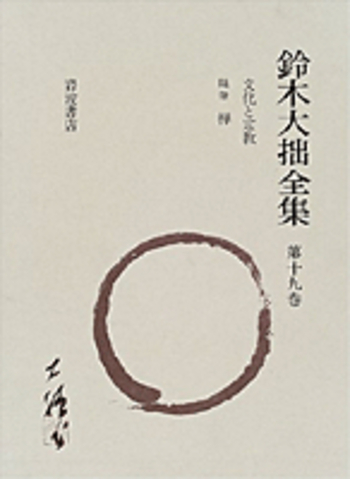 文化と宗教 ほか／鈴木 大拙, 古田 紹欽, 堀尾 孟, 桐田 清秀, 久松