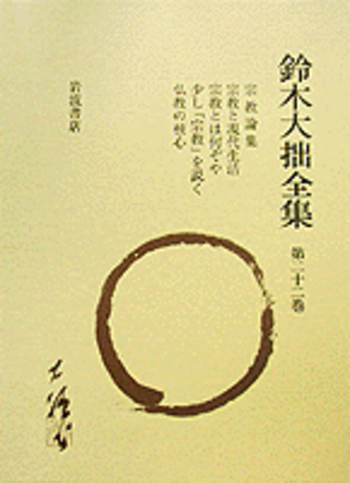 宗教論集 ほか／鈴木 大拙, 古田 紹欽, 桐田 清秀, 久松 真一, 山口 益