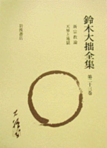 新宗教論 天界と地獄／鈴木 大拙, 古田 紹欽, 堀尾 孟, 桐田 清秀