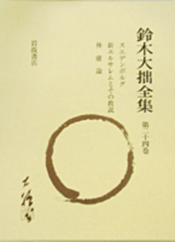 鈴木大拙全集　32巻揃い　※17〜30巻＋別冊2巻　2口2/2 仏教　神道 鈴木大拙全集 32巻揃い ※17〜30巻＋別冊2巻 2口2/2 仏教 神道