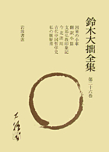 因果の小車・支那仏教印象記ほか 仏教と基督教 基督教の仏陀論 諸仏の