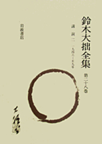 鈴木大拙全集 全30巻 + 別巻2巻、岩波書店 講演二 (1946-60年)／鈴木 大拙｜鈴木大拙全集 増補新版 - 岩波書店