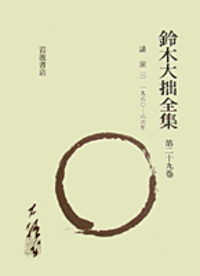 鈴木大拙全集 第２４巻 増補新版/岩波書店/鈴木大拙（単行本） 鈴木大拙全集 第24巻 増補新版/岩波書店/鈴木大拙（単行本）