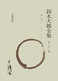 鈴木大拙全集　第十一巻　1999, 11/8発行　岩波書店 書籍検索 - 岩波書店