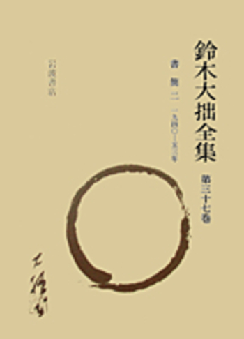 書簡二｜鈴木大拙全集 増補新版 - 岩波書店