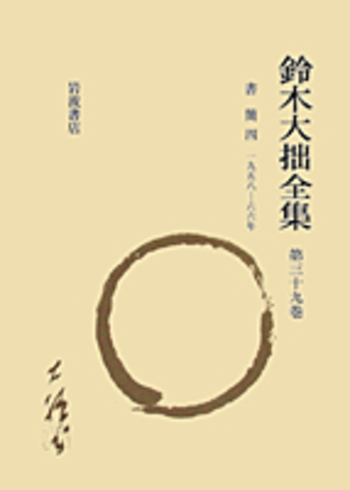 書簡四／鈴木 大拙｜鈴木大拙全集 増補新版 - 岩波書店