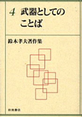 ▲01)【1点限り!】鈴木孝夫著作集 全8巻揃セット/月報付き/岩波書店/国語学/ことばと文化/武器としてのことば/日本語と外国語/言語学/B △01)【1点限り!】鈴木孝夫著作集 全8巻揃セット/月報付き/岩波書店/国