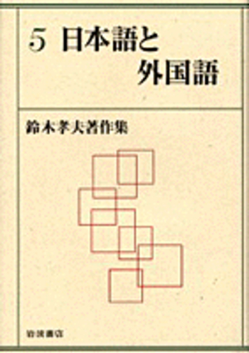 鈴木孝夫著作集  ８ /岩波書店/鈴木孝夫（単行本） 日本語と外国語／鈴木 孝夫｜鈴木孝夫著作集 - 岩波書店