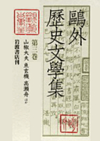 山椒大夫 魚玄機 高瀬舟 ほか／須田 喜代次｜鷗外歴史文学集 - 岩波書店