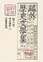 伊沢蘭軒(一)／福島 理子, 村上 哲見, 藤實 久美子, 山崎 一穎