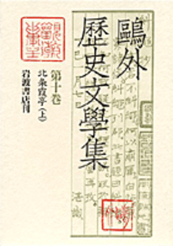 北条霞亭(上)／小川 康子, 興膳 宏｜鷗外歴史文学集 - 岩波書店