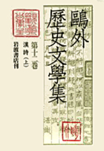 漢詩(上)／古田島 洋介｜鷗外歴史文学集 - 岩波書店