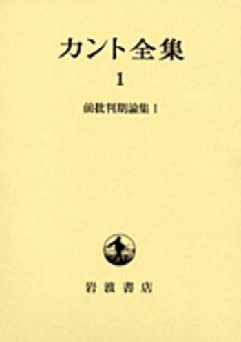 前批判期論集 I／大橋 容一郎, 松山 寿一｜カント全集 - 岩波書店