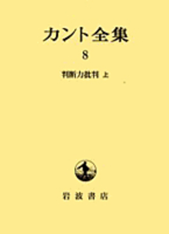 判断力批判 上／牧野 英二｜カント全集 - 岩波書店